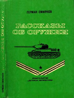 Рассказы об оружии - Смирнов Герман Владимирович
