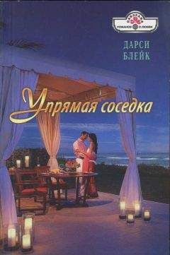 Дарси Блейк - Упрямая соседка