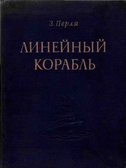 Линейный корабль - Перля Зигмунд Наумович