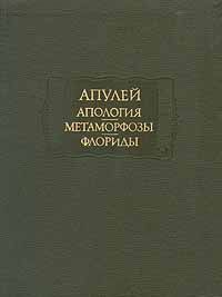 Апология - Апулей Луций
