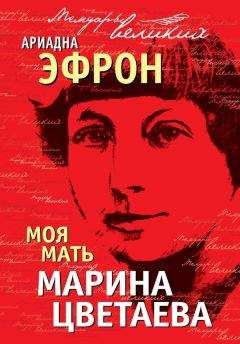 Ариадна Эфрон - Моя мать Марина Цветаева
