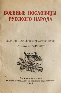 Военные пословицы русского народа - Шахнович Михаил Иосифович