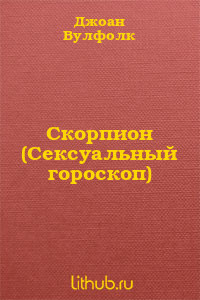 Скорпион (Сексуальный гороскоп) - Вулфолк Джоан