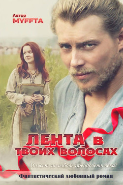 Лента в твоих волосах (СИ) - Кокорева Мария 