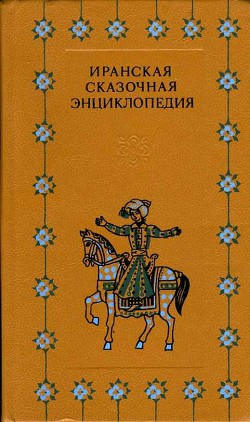 Иранская сказочная энциклопедия - Коллектив авторов