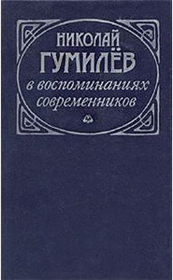 Николай Гумилев в воспоминаниях современников - Коллектив авторов