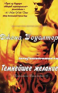 Темнейшее желание (ЛП) - Шоуолтер Джена