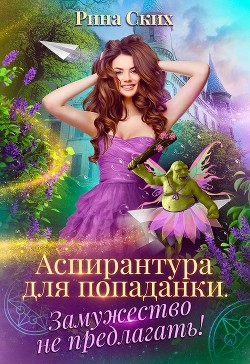 Аспирантура для попаданки. Замужество не предлагать! (СИ) - Скибинских Екатерина Владимировна