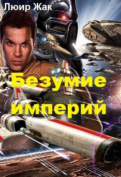 Безумие империй (СИ) - Люир Жак