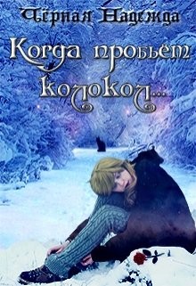 Когда пробьёт колокол... (СИ) - Чёрная Надежда