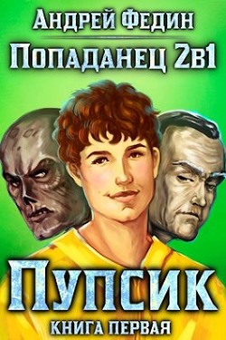 Пупсик (СИ) - Федин Андрей