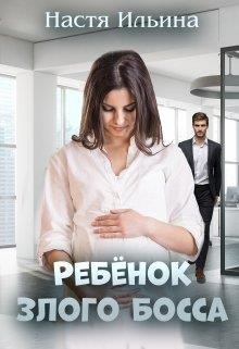 Ребёнок Злого Босса - Ильина Настя