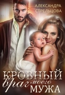 Кровный враг моего мужа (СИ) - Стрельцова Александра