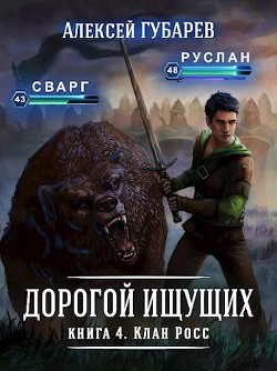 Клан Росс (СИ) - Губарев Алексей