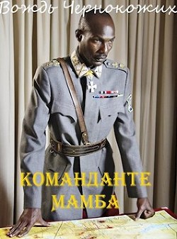 Команданте Мамба (СИ) - Птица Алексей