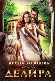 Делира. Рабыня для воина (СИ) - Зарянова Арина