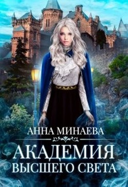 Академия Высшего света (СИ) - Минаева Анна Валерьевна