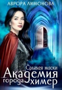 Срывая маски (СИ) - Лимонова Аврора