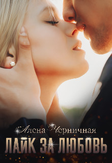 Лайк за любовь (СИ) - Черничная Алёна