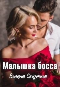 Малышка босса (СИ) - Сказочная Валерия