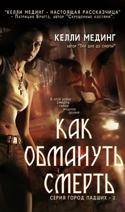 Как обмануть смерть (ЛП) - Мединг Келли