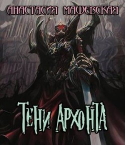 Тени Архонта (СИ) - Машевская Анастасия
