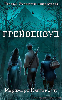 Грейвенвуд (ЛП) - Каптаноглу Марджори