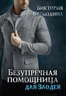 Безупречная помощница для злодея (СИ) - Свободина Виктория