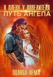 В плену у повелителя. Путь ангела (СИ) - Нема Полина