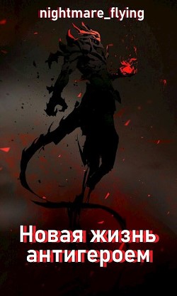 Новая жизнь антигероем (СИ) - 