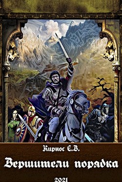 Вершители порядка (СИ) - Кирнос Степан Витальевич