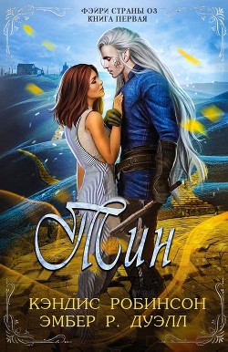 Тин (ЛП) - Робинсон Кэндис