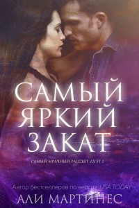 Самый яркий закат (ЛП) - Мартинес Али