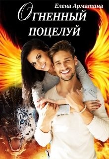 Огненный поцелуй (СИ) - Арматина Елена