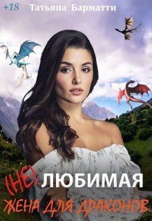 ( Не ) Любимая жена для драконов (СИ) - Барматти Татьяна