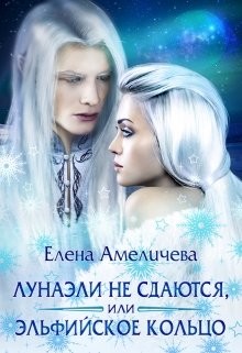 Лунаэли не сдаются, или Эльфийское кольцо (СИ) - Амеличева Елена