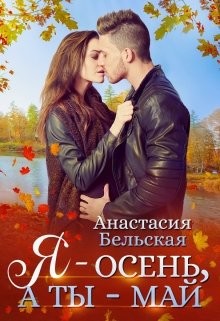 Я - осень, а ты май (СИ) - Бельская Анастасия