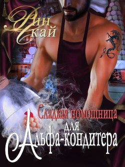 Сладкая помощница для Альфа-кондитера (СИ) - Скай Рин