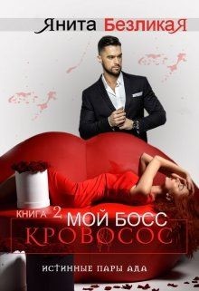 Мой Босс - Кровосос (СИ) - Безликая Янита