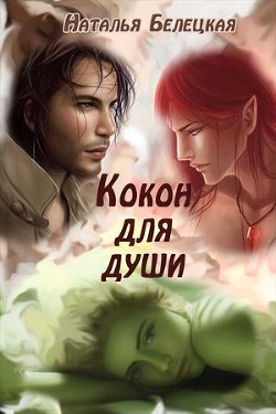 Кокон для души (СИ) - Белецкая Наталья
