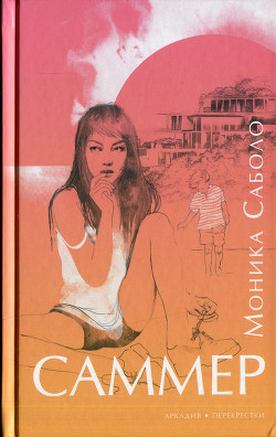 Саммер - Саболо Моника