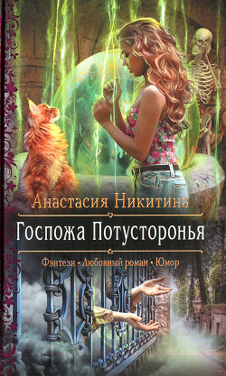 Госпожа Потусторонья - Никитина Анастасия