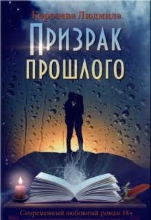 Призрак прошлого (СИ) - Королева Людмила Александровна