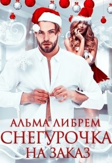 Снегурочка на заказ (СИ) - Либрем Альма