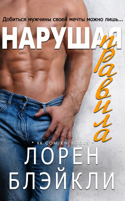 Нарушая правила (ЛП) - Блэйкли Лорен