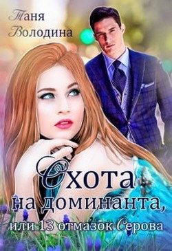 Охота на доминанта, или 13 отмазок Серова (СИ) - Володина Таня