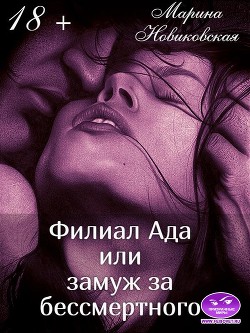 Филиал Ада или замуж за бессмертного (СИ) - Новиковская Марина