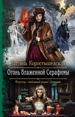 Огонь блаженной Серафимы - Коростышевская Татьяна Георгиевна