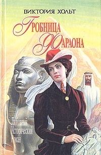 Гробница Фараона (СИ) - Хольт Виктория