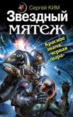 Сергей Ким - Звездный мятеж. Красное знамя, "черная дыра"